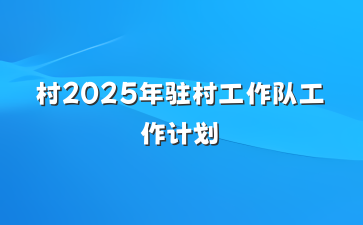 村2025年驻村工作队工作计划