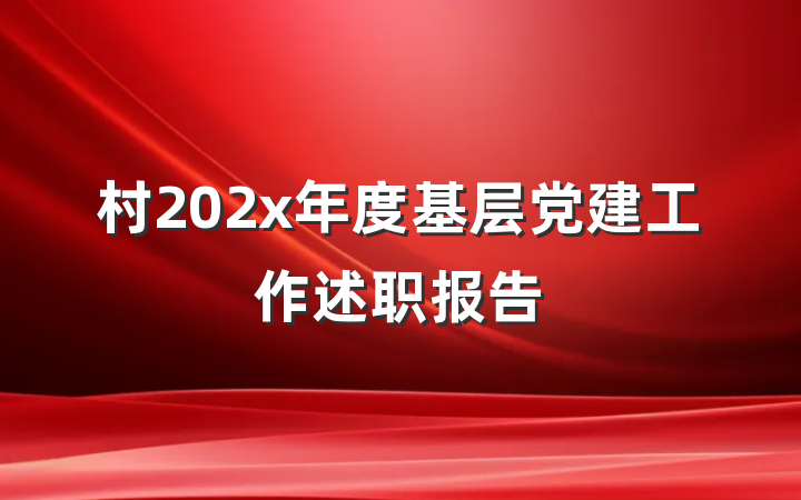 村202x年度基层党建工作述职报告