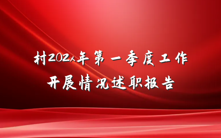 村202x年第一季度工作开展情况述职报告