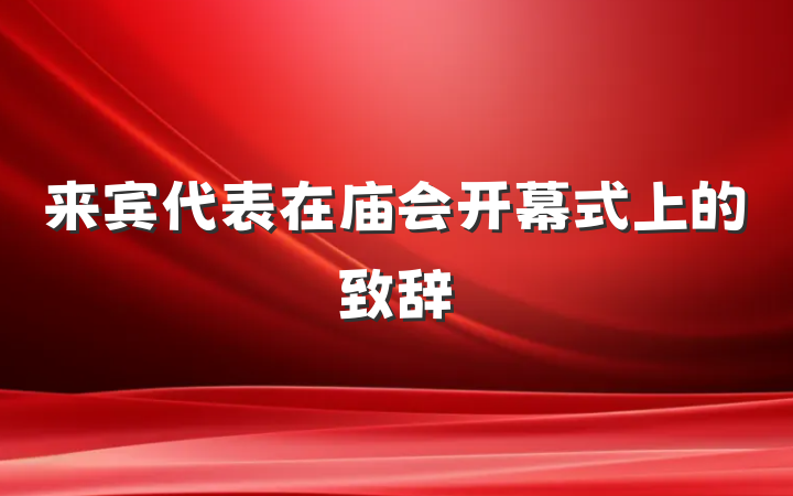 来宾代表在庙会开幕式上的致辞