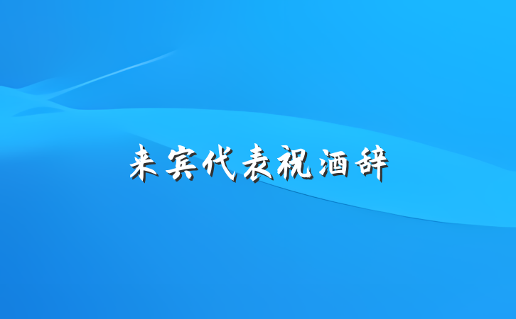 来宾代表祝酒辞