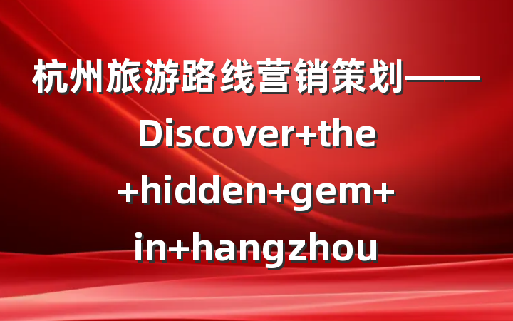杭州旅游路线营销策划——Discover the hidden gem in hangzhou