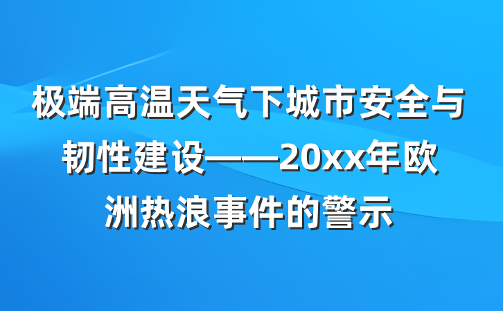 极端高温天气下城市安全与韧性建设——20xx年欧洲热浪事件的警示