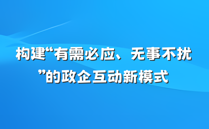 构建“有需必应、无事不扰”的政企互动新模式