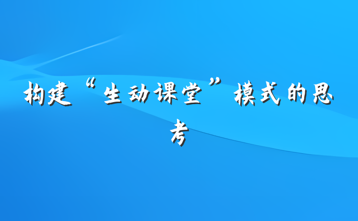 构建“生动课堂”模式的思考