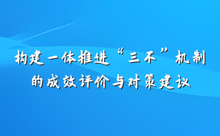 构建一体推进“三不”机制的成效评价与对策建议