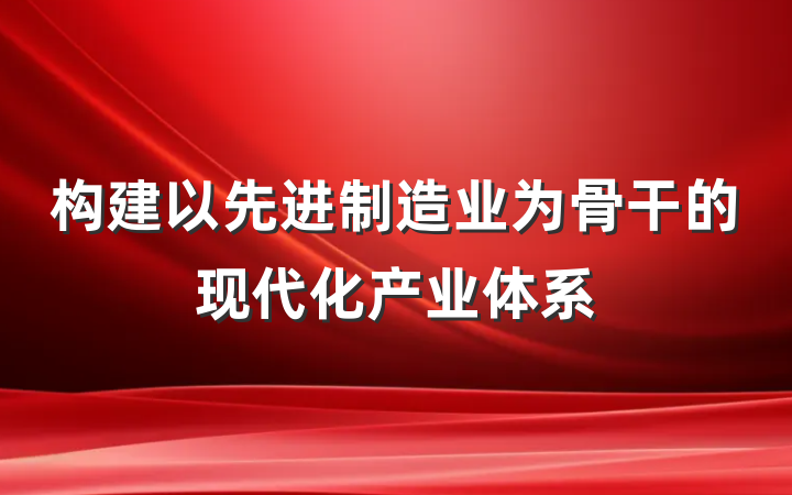 构建以先进制造业为骨干的现代化产业体系