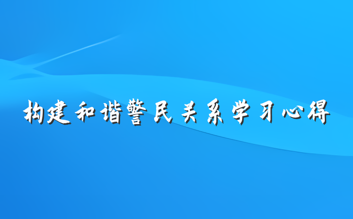 构建和谐警民关系学习心得