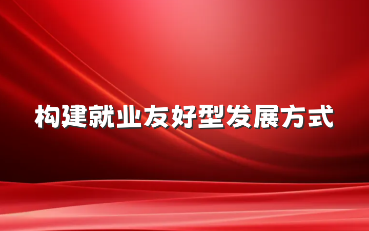 构建就业友好型发展方式