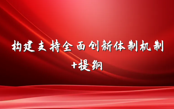 构建支持全面创新体制机制 提纲