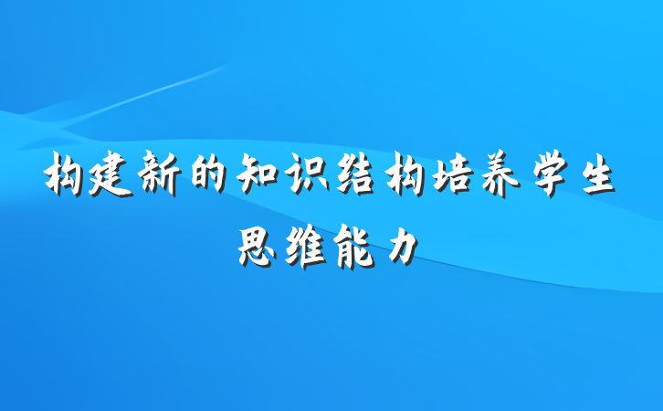 构建新的知识结构培养学生思维能力