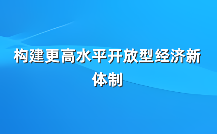 构建更高水平开放型经济新体制