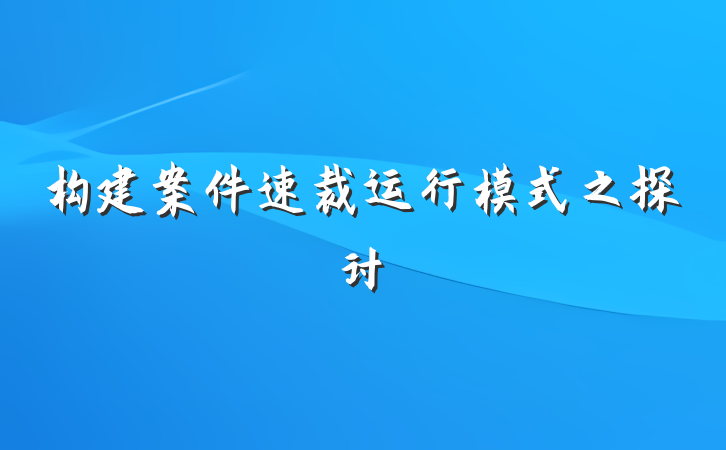 构建案件速裁运行模式之探讨