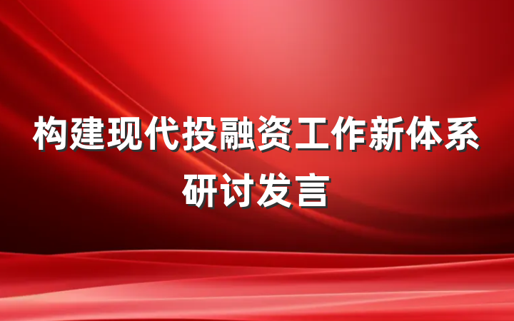 构建现代投融资工作新体系研讨发言