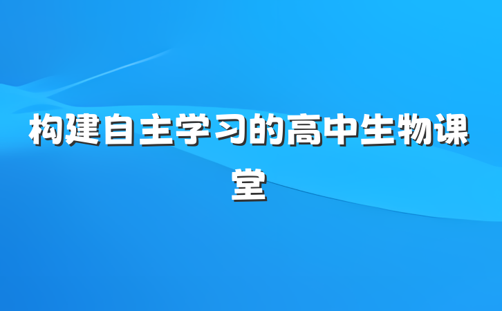 构建自主学习的高中生物课堂