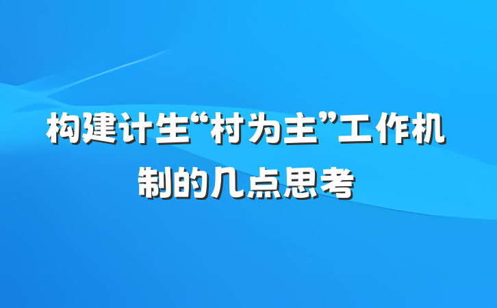 构建计生“村为主”工作机制的几点思考
