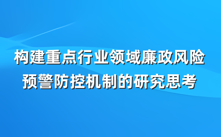 构建重点行业领域廉政风险预警防控机制的研究思考
