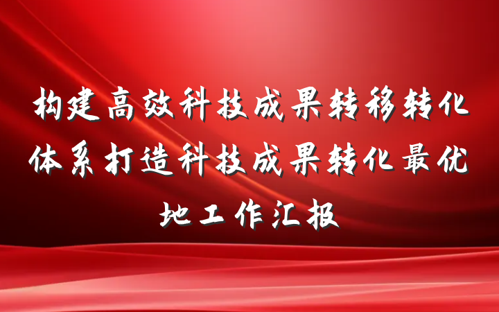 构建高效科技成果转移转化体系打造科技成果转化最优地工作汇报