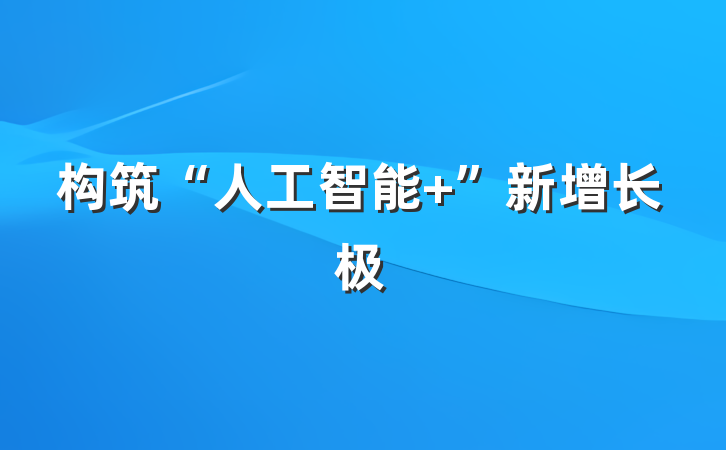 构筑“人工智能 ”新增长极