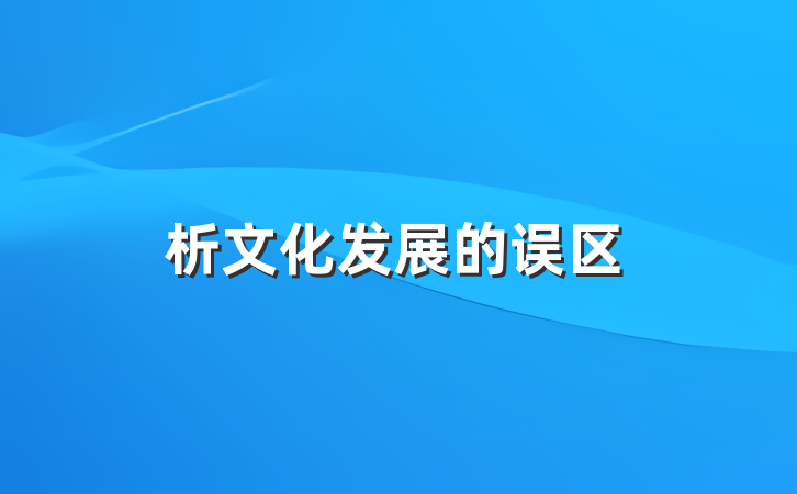 析文化发展的误区