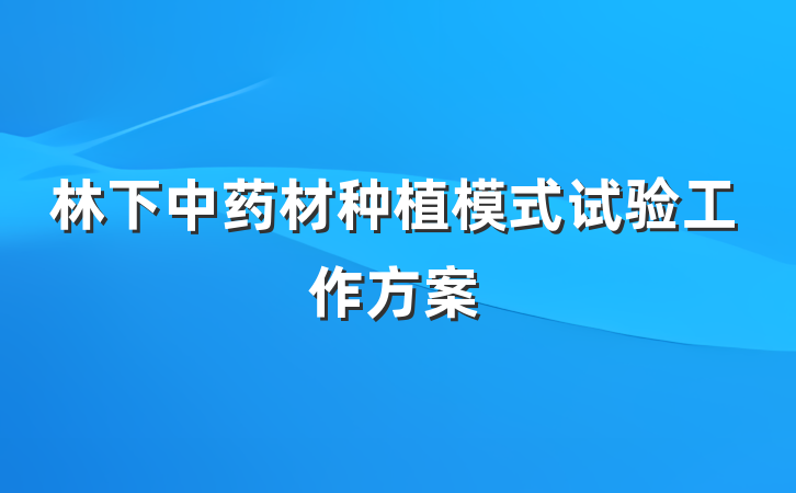 林下中药材种植模式试验工作方案