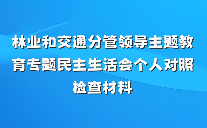 林业和交通分管领导主题教育专题民主生活会个人对照检查材料