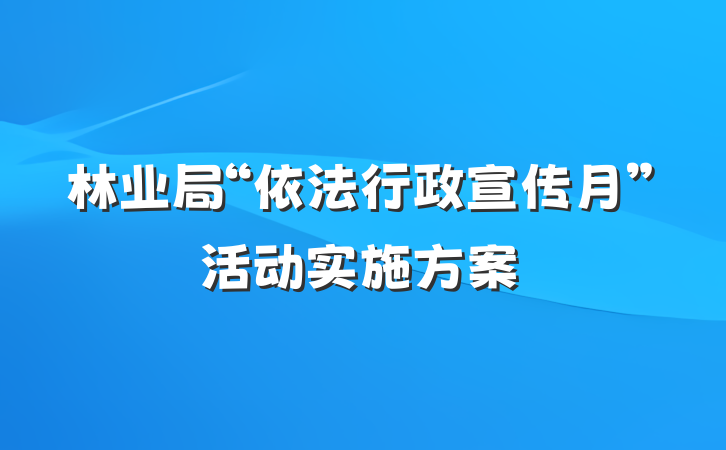 林业局“依法行政宣传月”活动实施方案