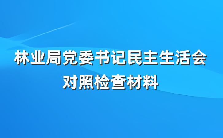 林业局党委书记民主生活会对照检查材料
