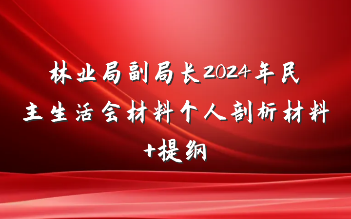 林业局副局长2024年民主生活会材料个人剖析材料 提纲