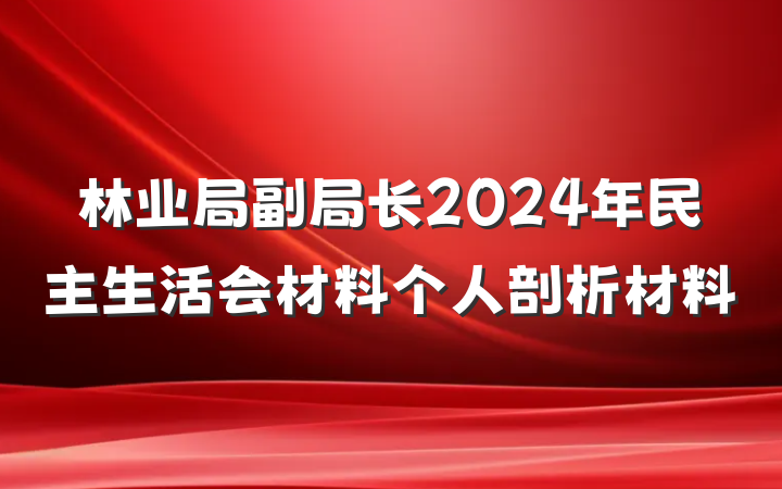 林业局副局长2024年民主生活会材料个人剖析材料
