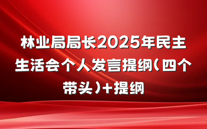林业局局长2025年民主生活会个人发言提纲（四个带头） 提纲