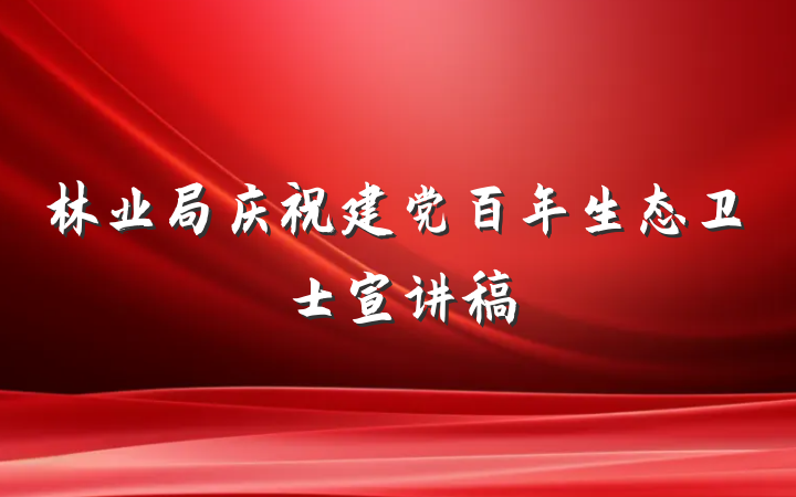 林业局庆祝建党百年生态卫士宣讲稿
