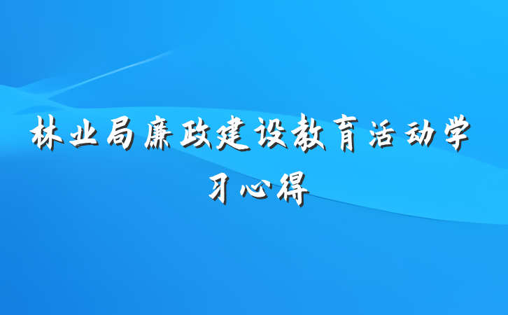 林业局廉政建设教育活动学习心得