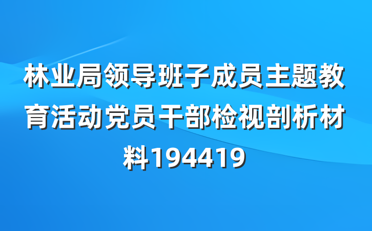 林业局领导班子成员主题教育活动党员干部检视剖析材料194419