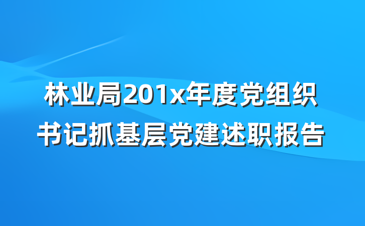 林业局201x年度党组织书记抓基层党建述职报告