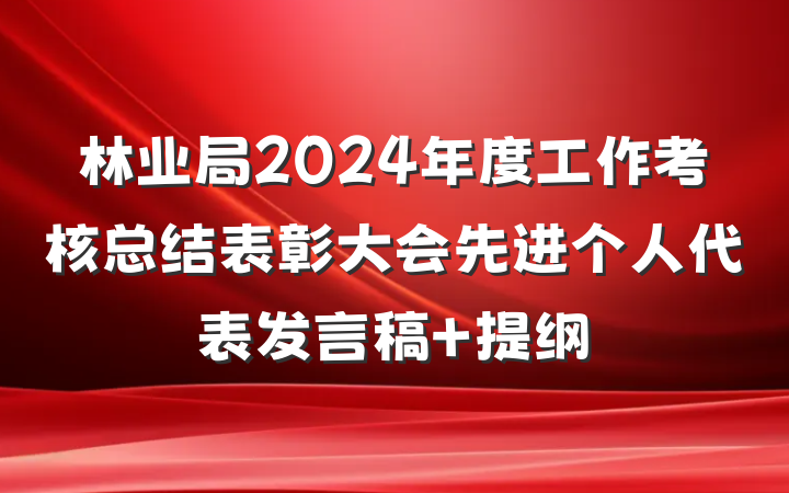 林业局2024年度工作考核总结表彰大会先进个人代表发言稿 提纲