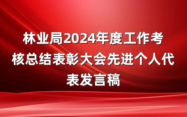 林业局2024年度工作考核总结表彰大会先进个人代表发言稿