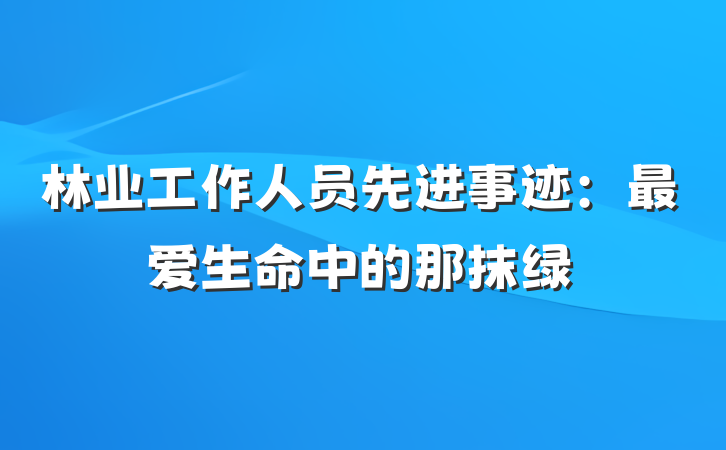 林业工作人员先进事迹：最爱生命中的那抹绿