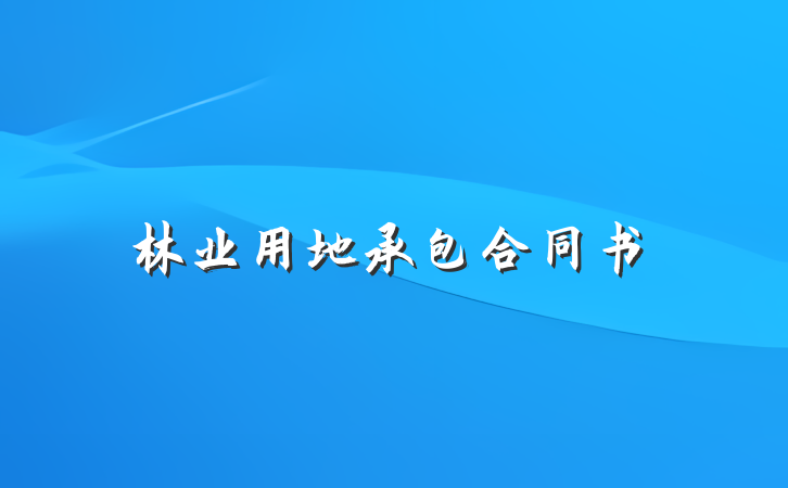 林业用地承包合同书
