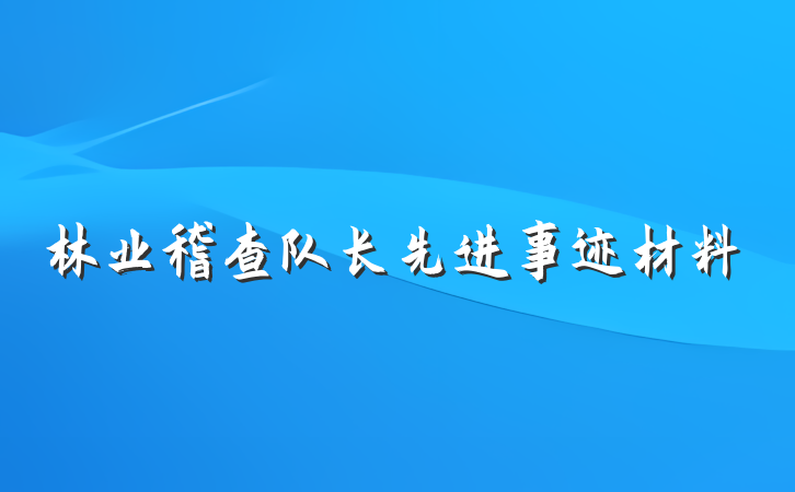 林业稽查队长先进事迹材料