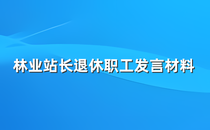林业站长退休职工发言材料