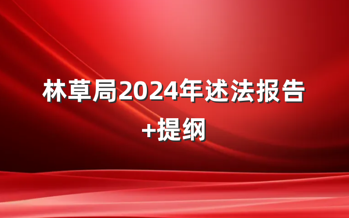 林草局2024年述法报告 提纲