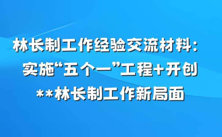林长制工作经验交流材料：实施“五个一”工程 开创**林长制工作新局面