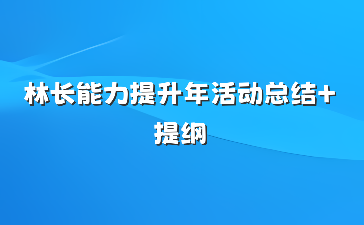林长能力提升年活动总结 提纲
