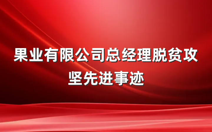 果业有限公司总经理脱贫攻坚先进事迹