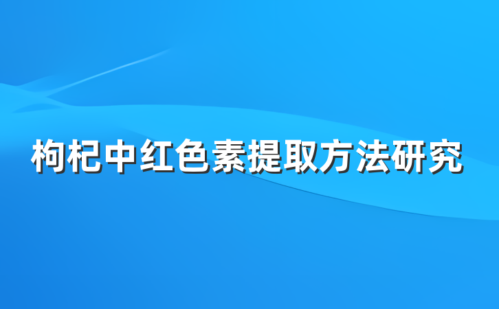 枸杞中红色素提取方法研究