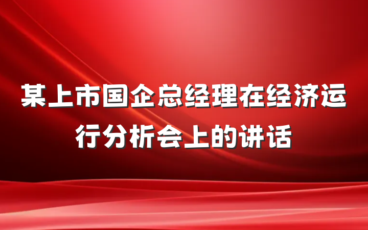 某上市国企总经理在经济运行分析会上的讲话