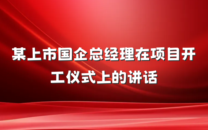 某上市国企总经理在项目开工仪式上的讲话