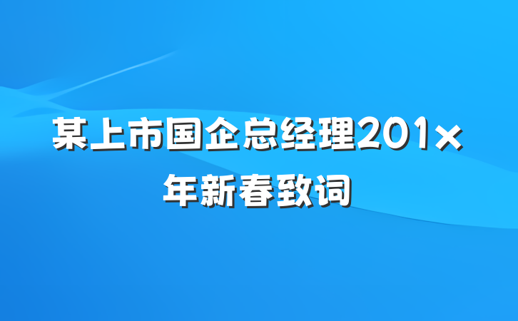 某上市国企总经理201x年新春致词