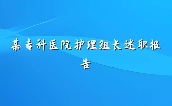 某专科医院护理组长述职报告